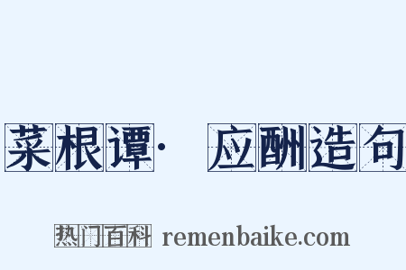 菜根谭·应酬造句是什么意思的图片